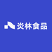 炎林食品
