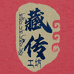 藏传工坊