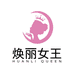 焕丽女王服饰旗舰店