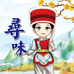 金花乡野集