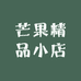 芒果精品小店