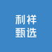 利祥甄选