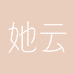 她云华黛美妆专卖店