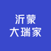 沂蒙大瑞家
