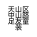 天山区中山路足友童装店个体店