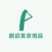 鹏启美发严选