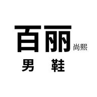 百丽尚熙泉州佰俪网络服务有限公司男子专卖店