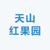 天山红果园