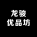 龙骏优品坊