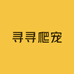 寻寻爬宠