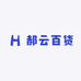 郝云百货