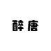 醉唐西装