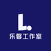 乐馨工作室