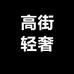 高街轻奢仓6店