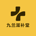 九兰滋补堂