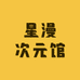 星漫次元馆