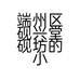 端州区砚兴堂砚坊的小店个体店