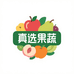 真选果蔬专营店