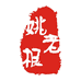姚老根白酒山庄