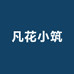 凡花小筑生活馆