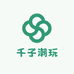 千子潮玩