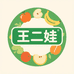 王二娃农副生鲜优品