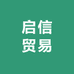 启信贸易