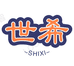 世希昆明蔼噶商贸有限公司护肤专卖店