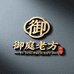 御廷老方肤康馆