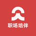 职场培伴