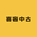 喜奢