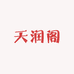 天润阁