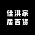 佳淇家居百货