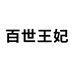 百世王妃永康市陆威工贸有限公司清洁工具专卖店