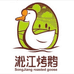 淞江烤鹅生产基地店