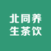 北同养生茶饮