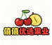 僖僖优选果业