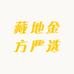 藏地金方严选