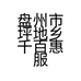 盘州市坪地乡千百惠服装店的小店个体店