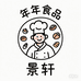 年年食品景轩