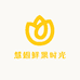慧姐鲜果时光