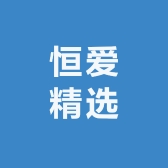 恒爱精选