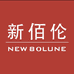 新佰伦NEW B0LUNE华南总仓