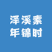 泽溪素年锦时