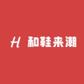 和鞋来潮