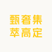 甄奢集萃高定