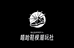 嘻哈鞋模潮玩社