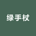 绿手杖