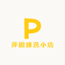 萍姐臻选小店