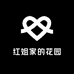 红姐家的花园